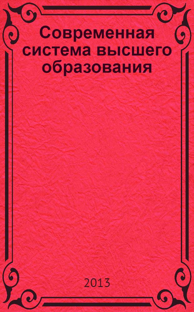 Современная система высшего образования: опыт прошлого - взгляд в будущее : сборник материалов и докладов Второй Международной научно-практической конференции