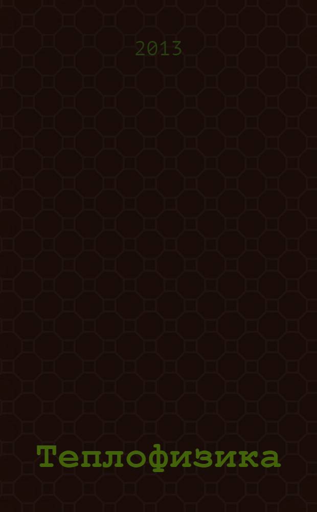 Теплофизика : слайд-конспект