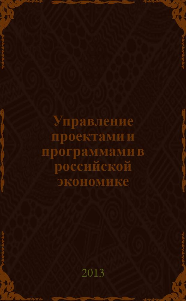 Управление проектами и программами в российской экономике : сборник статей