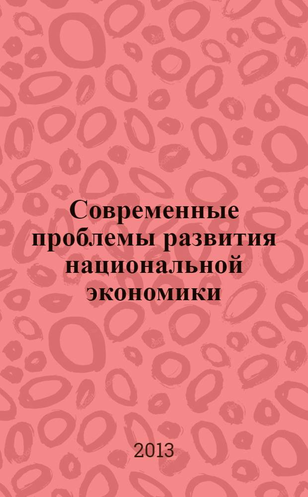 Современные проблемы развития национальной экономики = Modern problems of national economic development : сборник статей V международной научно-практической конференции (12-14 июня 2013 г.)