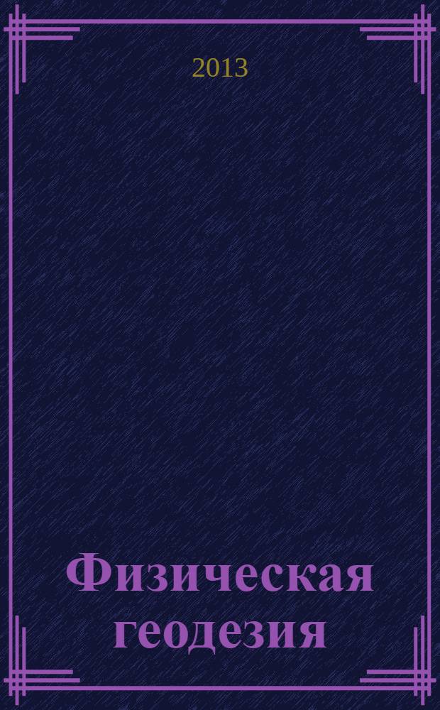 Физическая геодезия : научно-технический сборник : посвящается 85-летию ЦНИИГАиК и 90-летию со дня рождения Марии Ивановны Юркиной