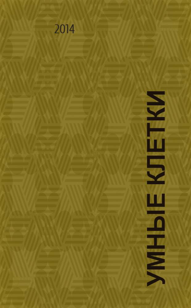 Умные клетки: биология убеждений : как мышление влияет на гены, клетки и ДНК