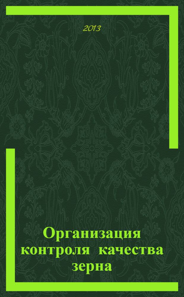 Организация контроля качества зерна : учебное пособие : для использования в учебном процессе образовательных учреждений, реализующих программы СПО : соответствует Федеральному государственному образовательному стандарту 3-го поколения