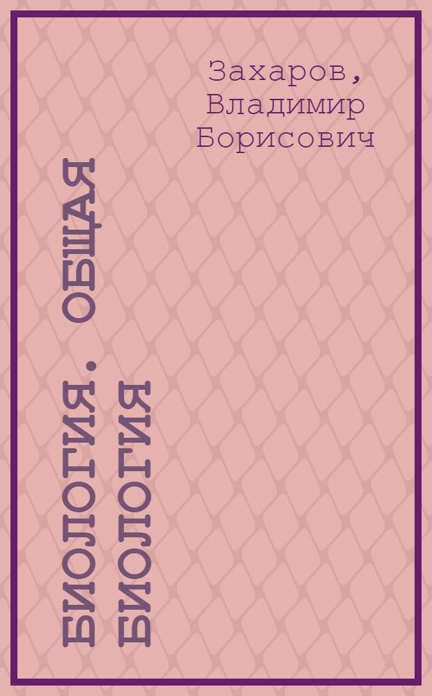 Биология. Общая биология : 10 класс : учебник : углубленный уровень