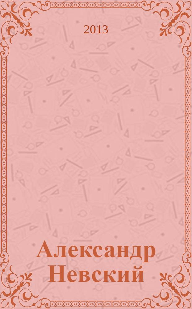 Александр Невский : рассказ : для среднего школьного возраста