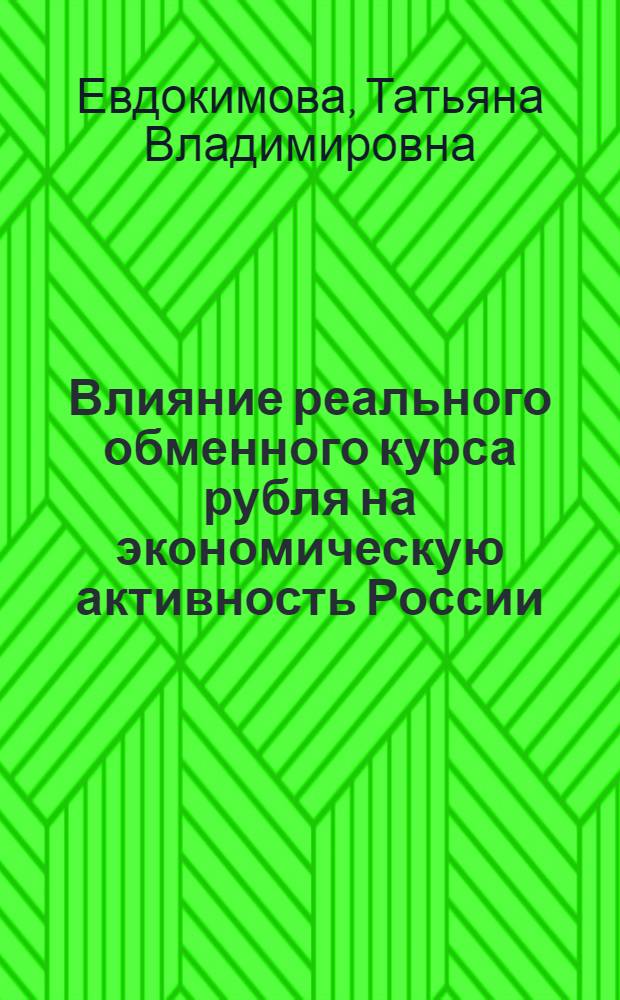 Влияние реального обменного курса рубля на экономическую активность России