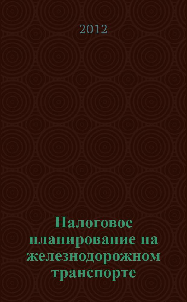Налоговое планирование на железнодорожном транспорте : монография