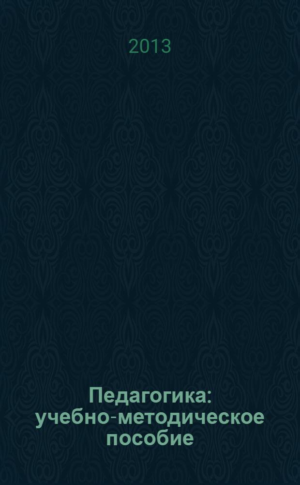Педагогика : учебно-методическое пособие