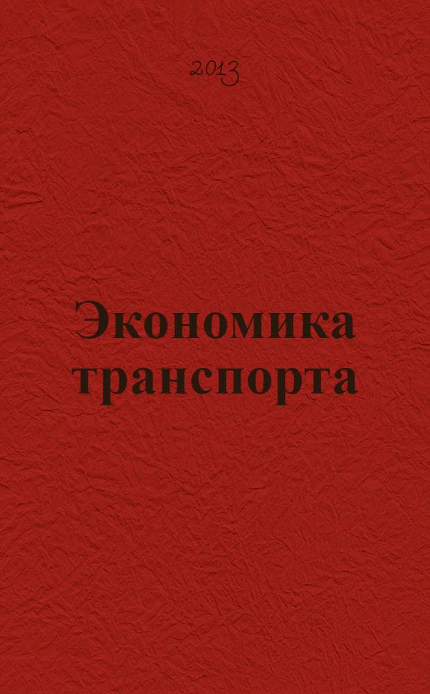 Экономика транспорта : учебное пособие : для студентов, обучающихся по специальности "Организация перевозок и управление на транспорте"