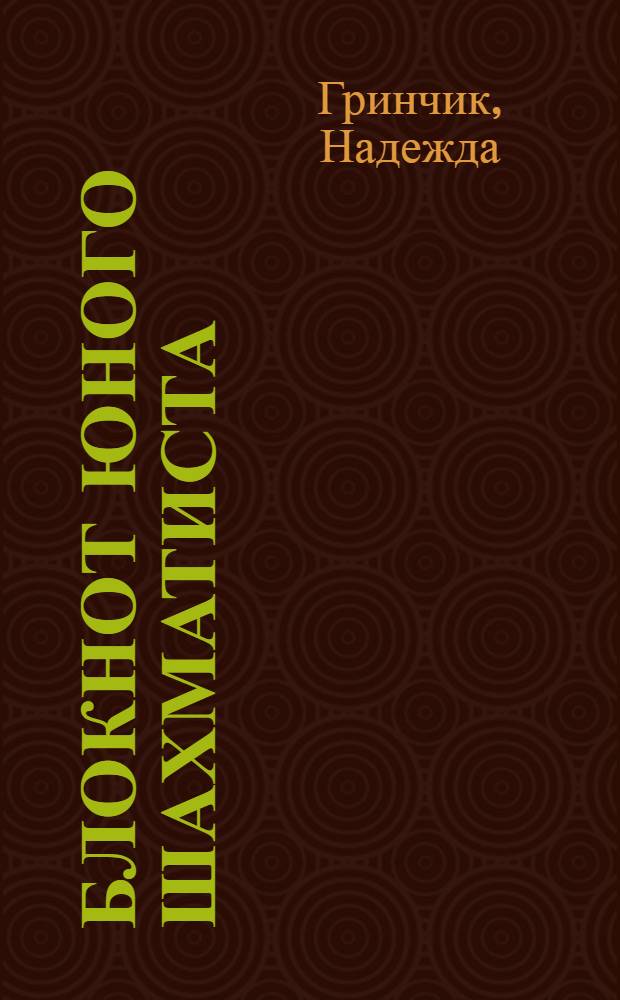 Блокнот юного шахматиста