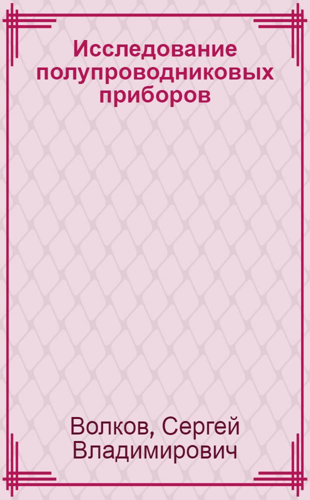 Исследование полупроводниковых приборов : учебное пособие