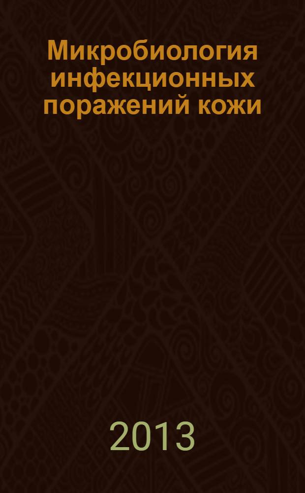 Микробиология инфекционных поражений кожи : клиническая микробиология для специалистов клинической лабораторной диагностики : учебное пособие