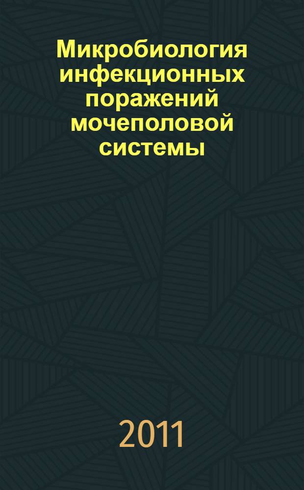 Микробиология инфекционных поражений мочеполовой системы : клиническая микробиология для специалистов клинической лабораторной диагностики : учебное пособие