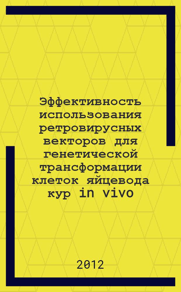 Эффективность использования ретровирусных векторов для генетической трансформации клеток яйцевода кур in vivo : автореф. на соиск. уч. степ. к. б. н. : специальность 03.02.07 <Генетика> ; специальность 03.03.01 <Физиология>