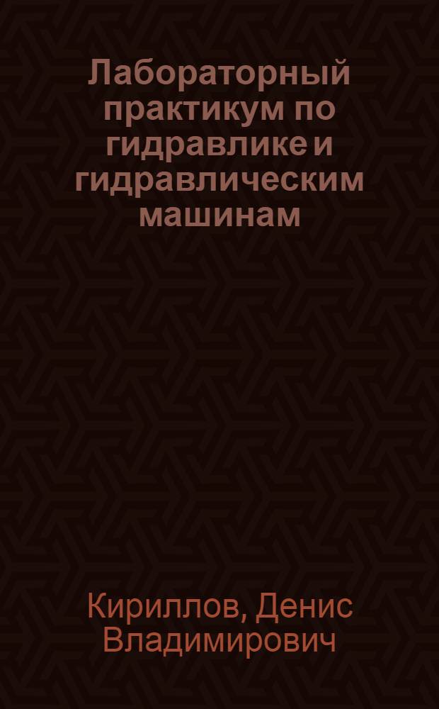 Лабораторный практикум по гидравлике и гидравлическим машинам