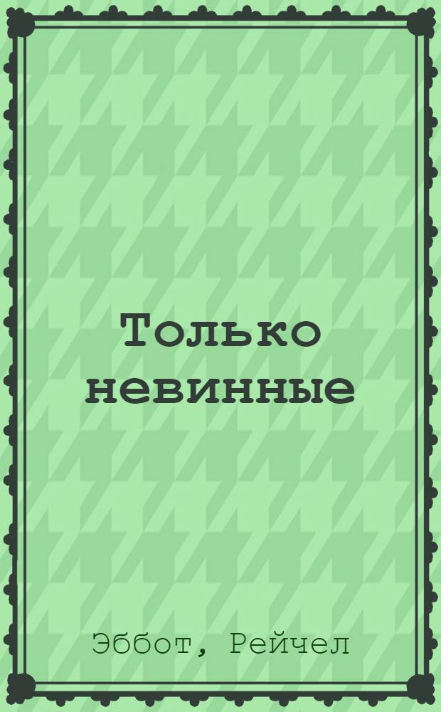 Только невинные : роман