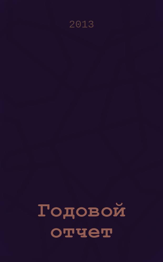 Годовой отчет : рабочие материалы и рекомендации для бухгалтера