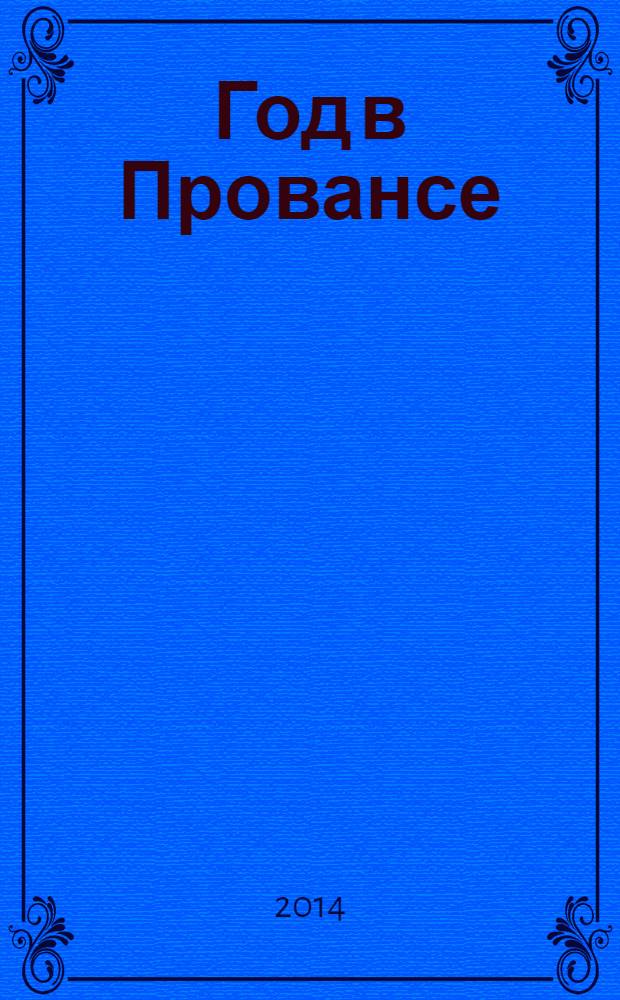 Год в Провансе
