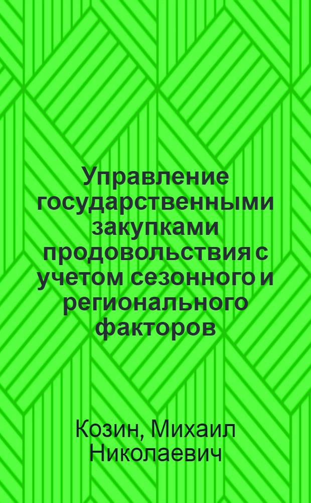 Управление государственными закупками продовольствия с учетом сезонного и регионального факторов : монография
