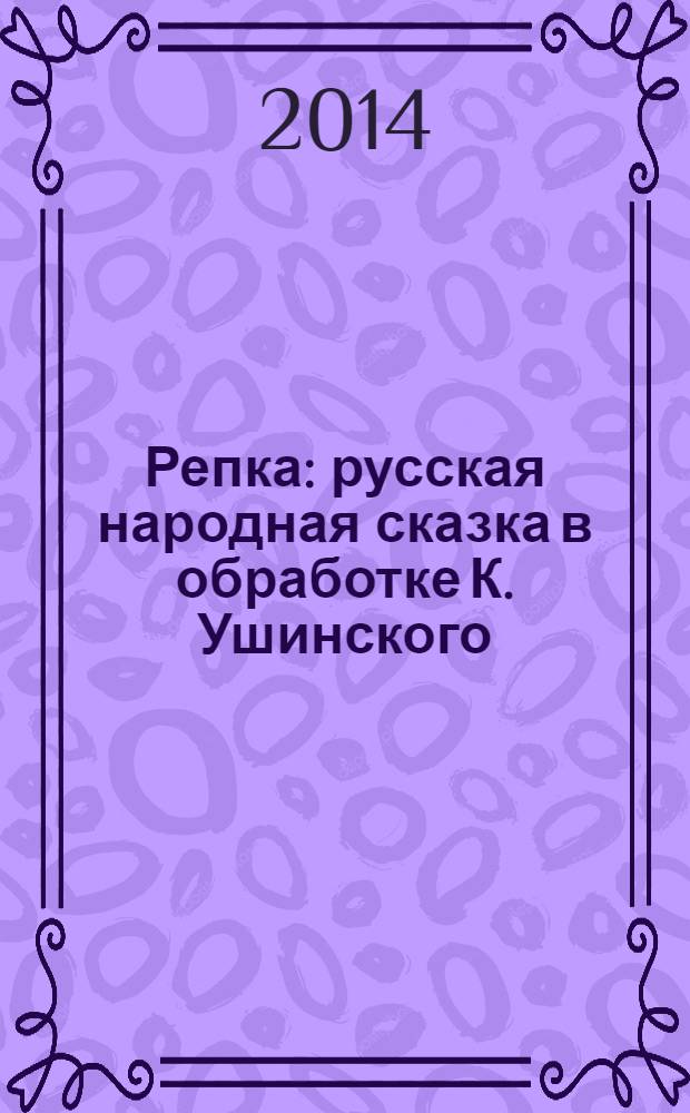Репка : русская народная сказка в обработке К. Ушинского : для дошкольного возраста