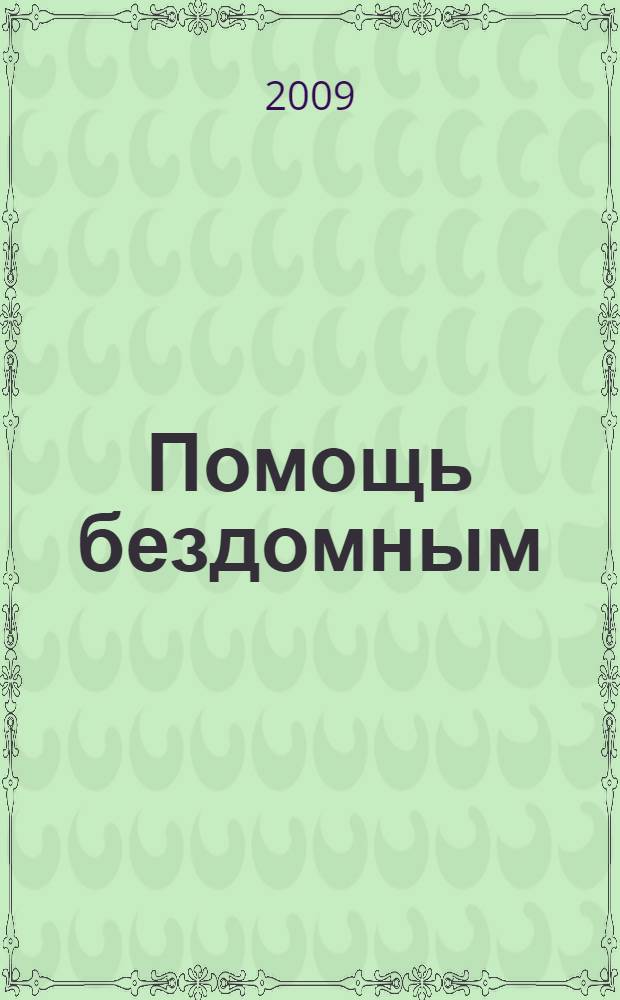 Помощь бездомным : справочник социального работника