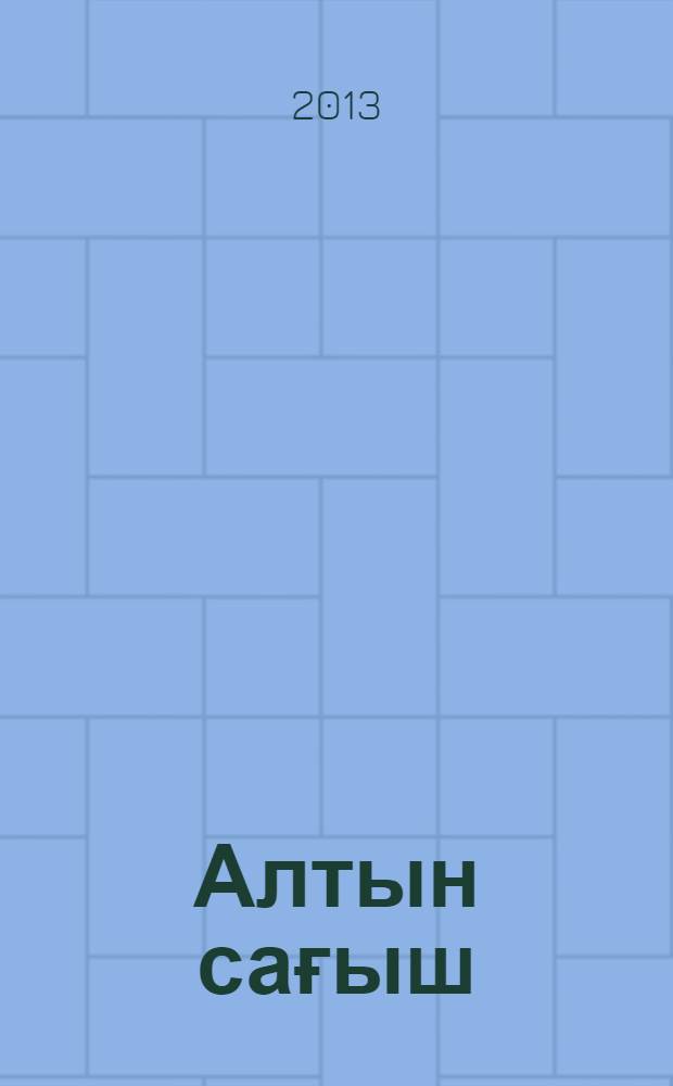 Алтын сағыш : шиғерләр, йырлар = Золотая печаль