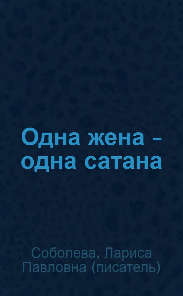 Одна жена - одна сатана : роман