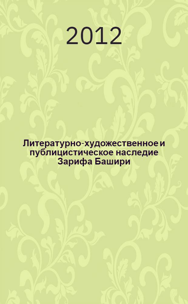 Литературно-художественное и публицистическое наследие Зарифа Башири : автореф. на соиск. уч. степ. к. филол. н. : специальность 10.01.01 <Русская литература>