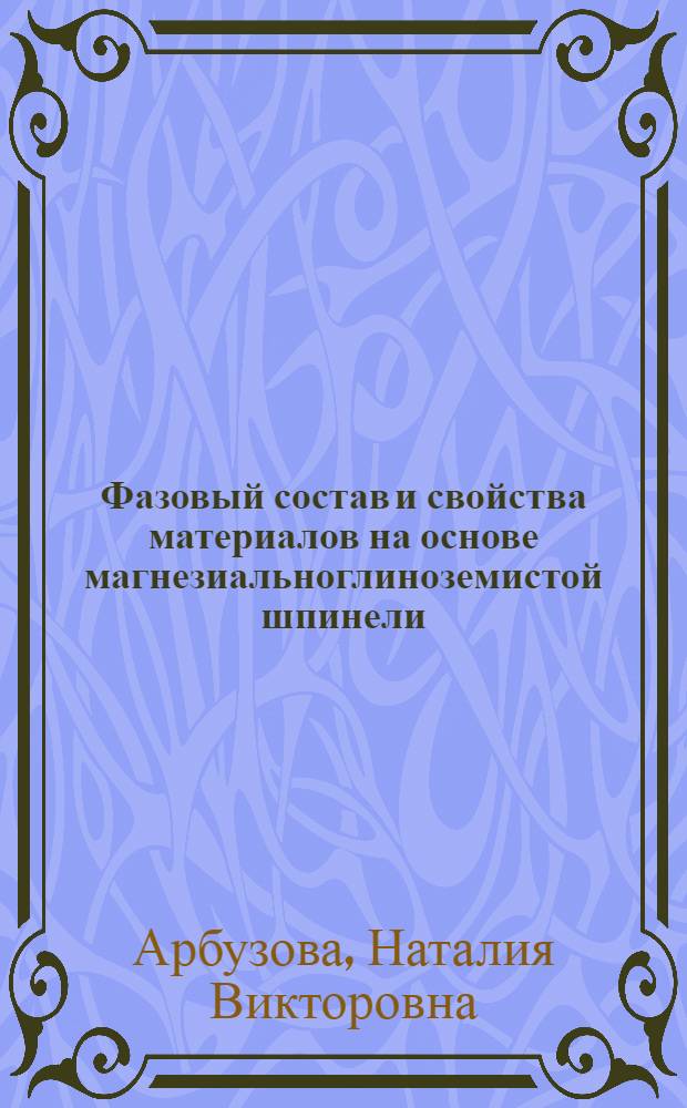 Фазовый состав и свойства материалов на основе магнезиальноглиноземистой шпинели : автореф. дис. на соиск. учен. степ. к. т. н. : специальность 05.17.11 <Технология силикатных и тугоплавких неметаллических материалов>