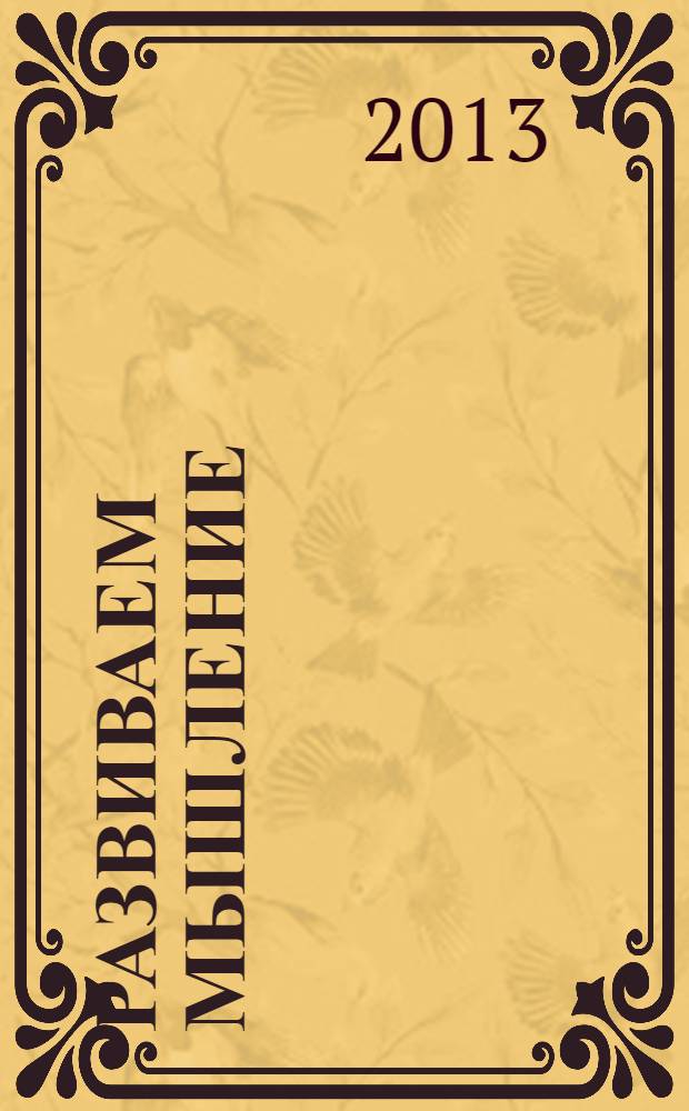 Развиваем мышление: для детей 5-6 лет: с наклейками