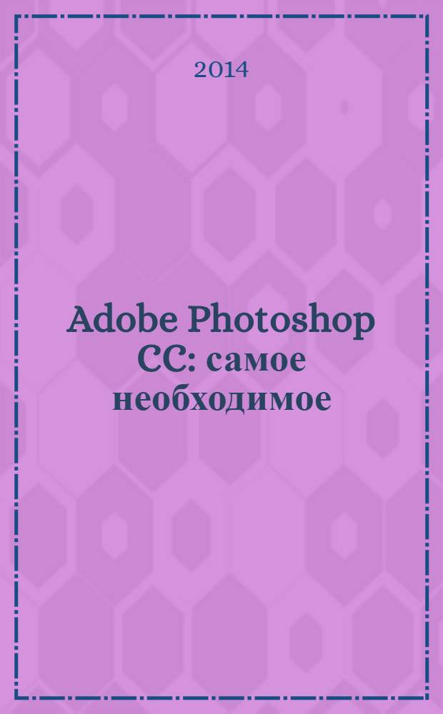 Adobe Photoshop CC : самое необходимое