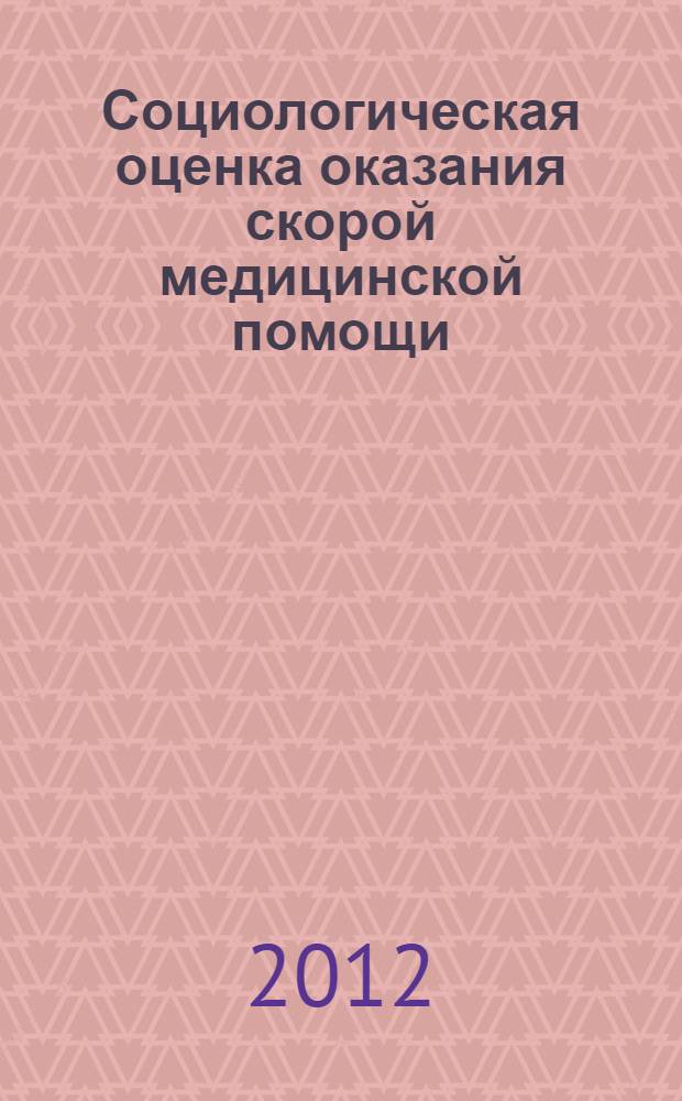 Социологическая оценка оказания скорой медицинской помощи (на примере малого города) : автореф. на соиск. уч. степ. к. м. н. : специальность 14.02.05 <Социология медицины>