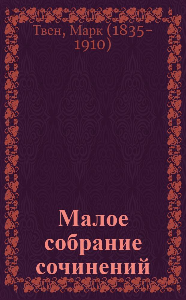 Малое собрание сочинений