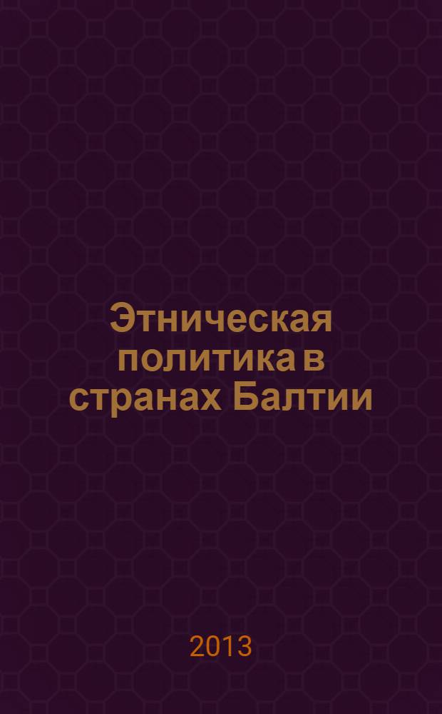 Этническая политика в странах Балтии = Ethnic policies in the Baltic States : сборник статей