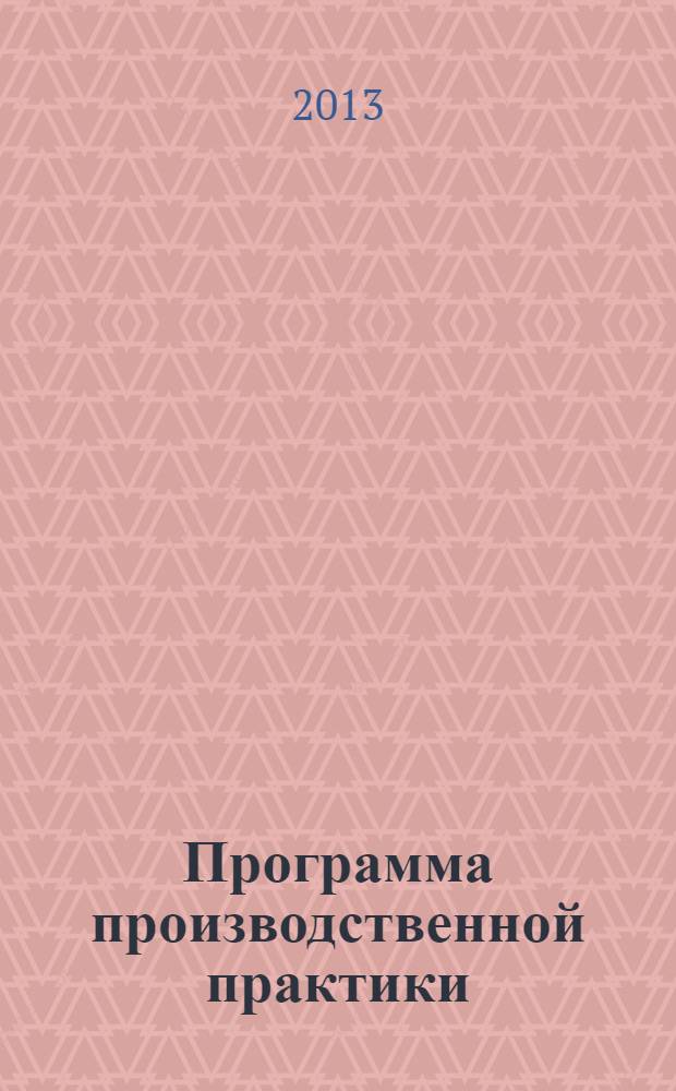 Программа производственной практики