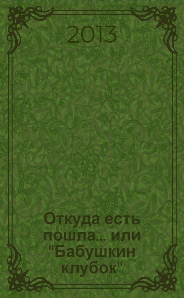 Откуда есть пошла... или "Бабушкин клубок" : история одной родословной..