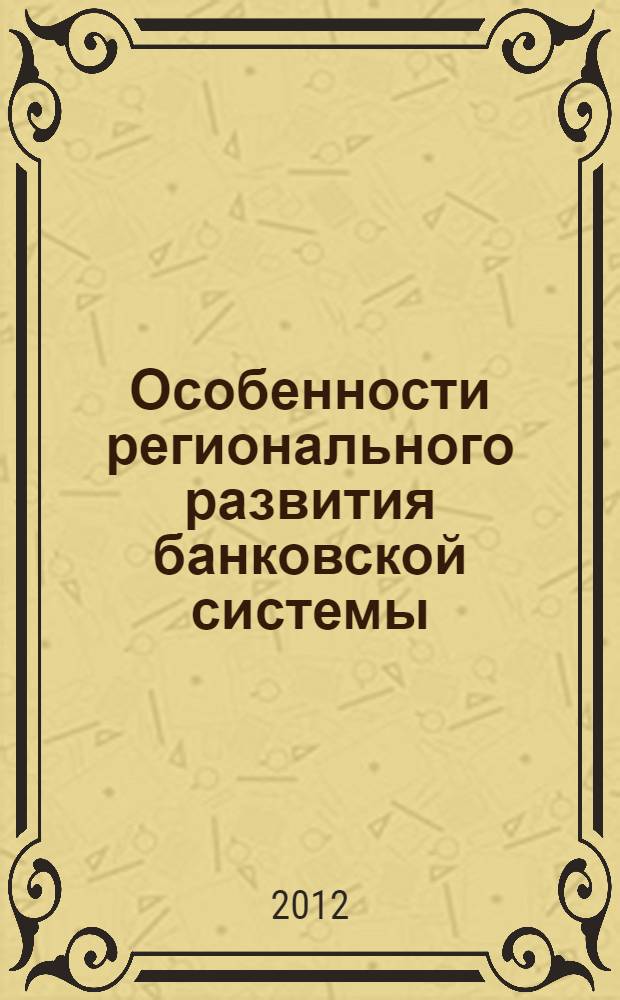 Особенности регионального развития банковской системы : краудсорсинг и инновационный аспект : монография