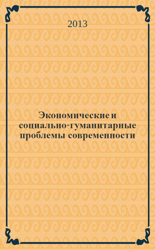 Экономические и социально-гуманитарные проблемы современности : материалы V межвузовской заочнойнаучно-практической конференции, 24 мая 2013 г., Балашиха