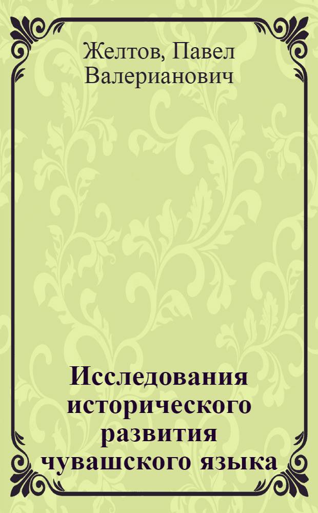 Исследования исторического развития чувашского языка