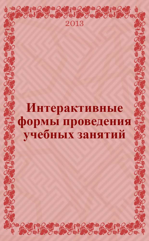 Интерактивные формы проведения учебных занятий : методические рекомендации : для учителей общеобразовательных школ