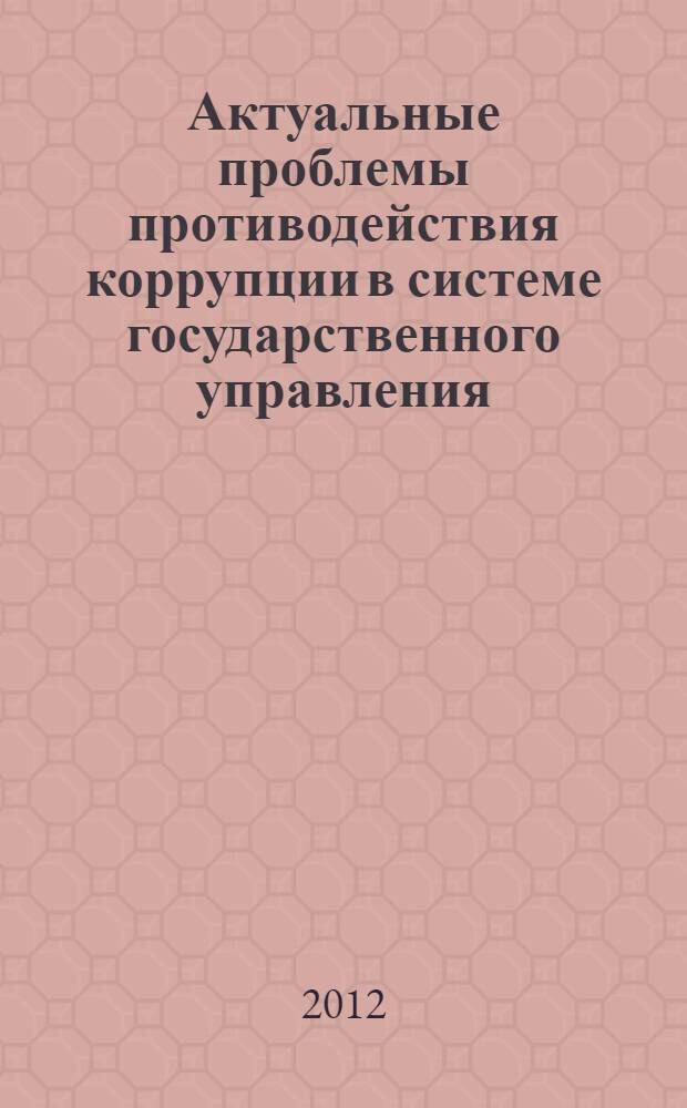 Актуальные проблемы противодействия коррупции в системе государственного управления : сборник статей II Международной научно-практической конференции