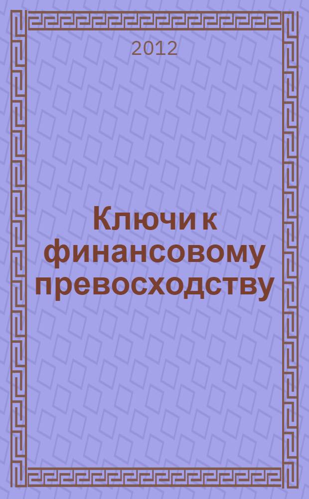 Ключи к финансовому превосходству : перевод с английского