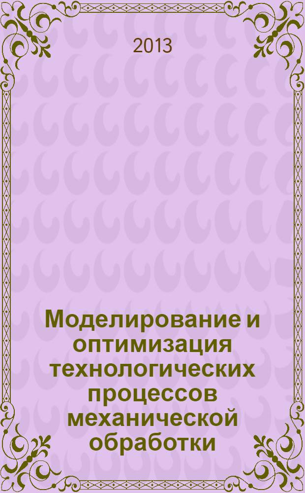 Моделирование и оптимизация технологических процессов механической обработки