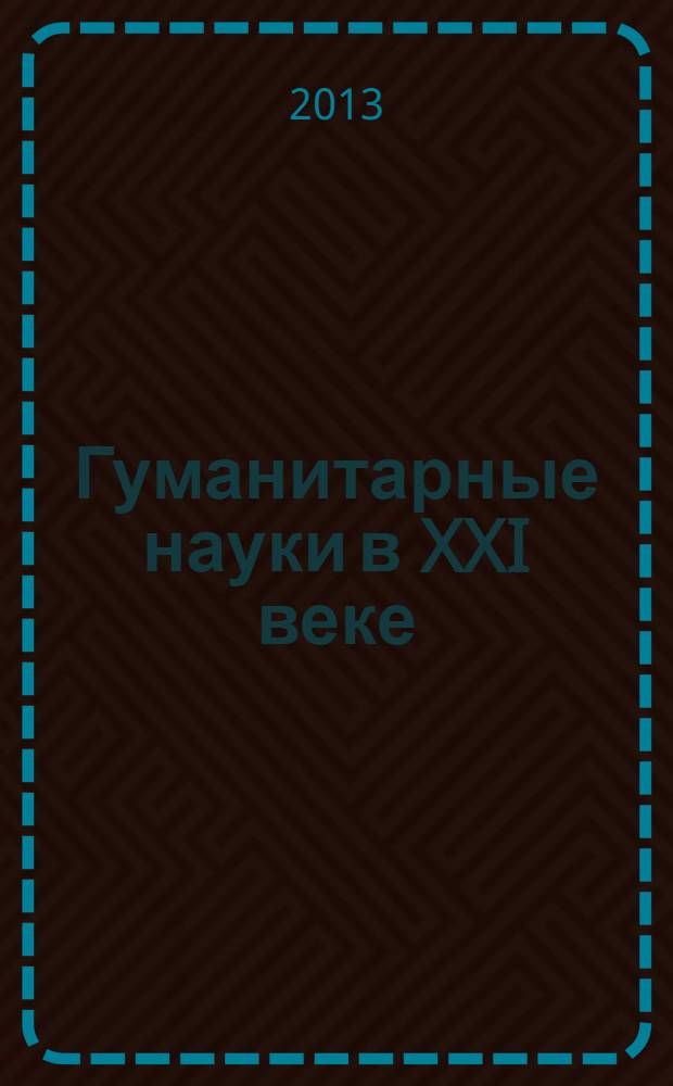 Гуманитарные науки в XXI веке : материалы XV Международной научно-практической конференции (09.08.2013)
