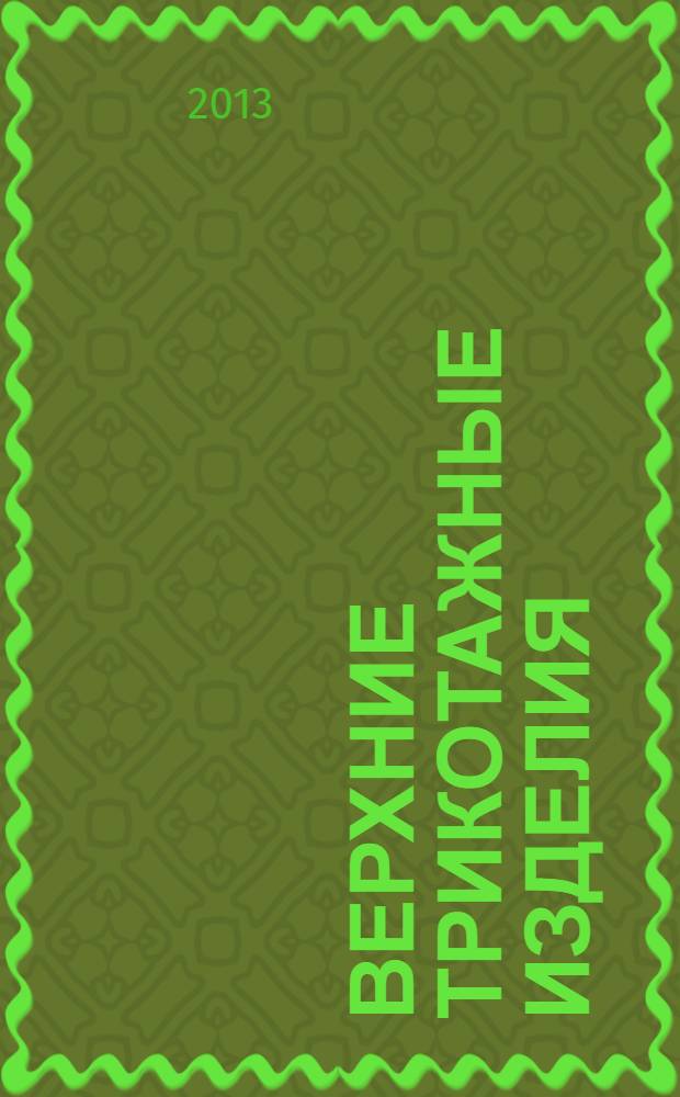 Верхние трикотажные изделия : учебное пособие : для самостоятельной работы студентов, обучающихся по направлению подготовки 261100 Технология и проектирование текстильных изделий