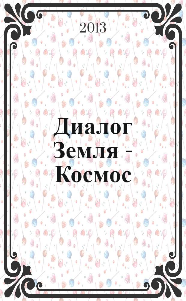 Диалог Земля - Космос