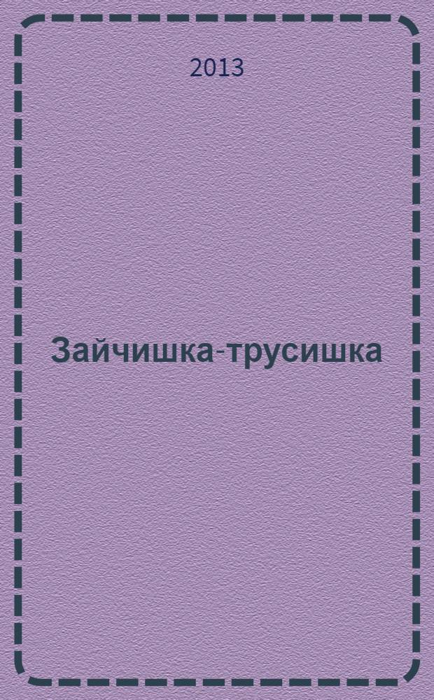 Зайчишка-трусишка : потешки и загадки : для детей до трех лет : (текст читают родители)