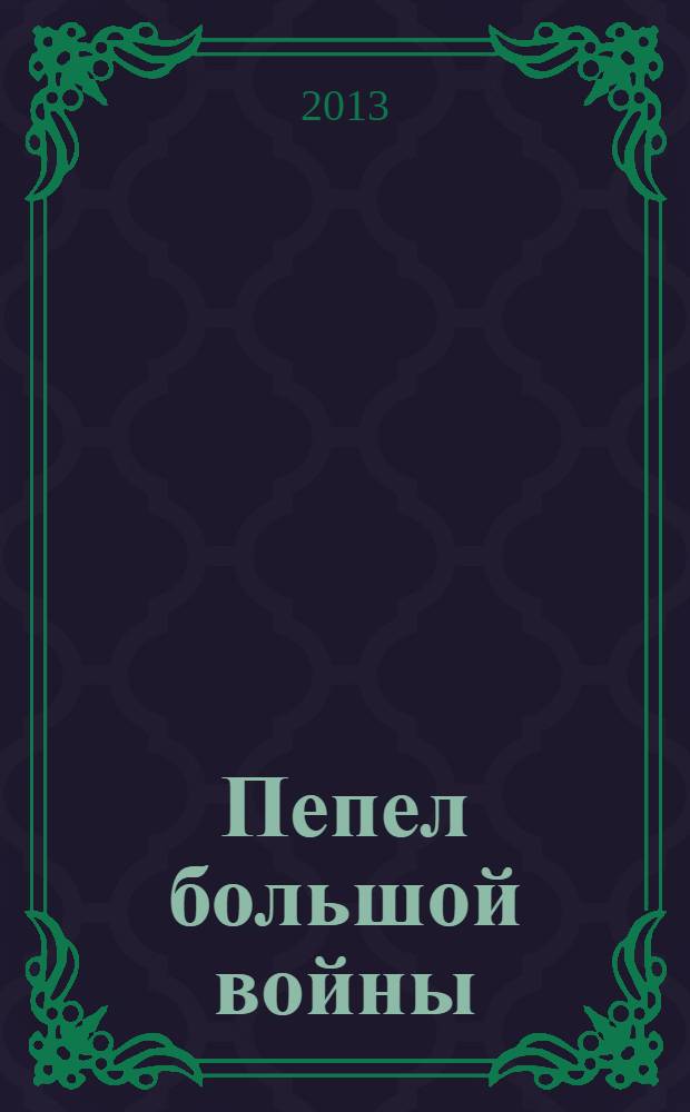 Пепел большой войны : дневник члена гитлерюгенда : 1943-1945