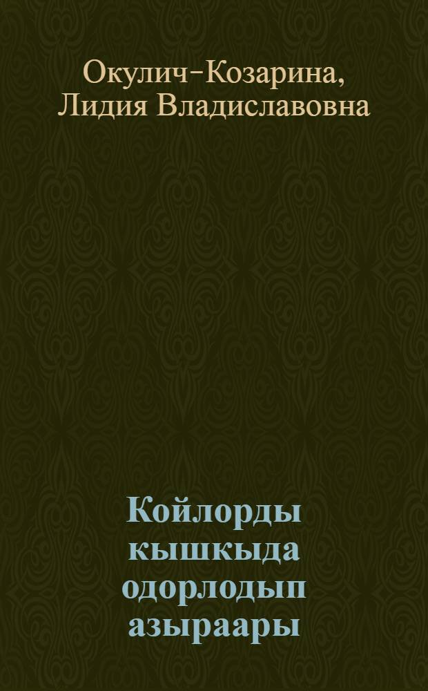Койлорды кышкыда одорлодып азыраары = Зимне-пастбищное содержание овец