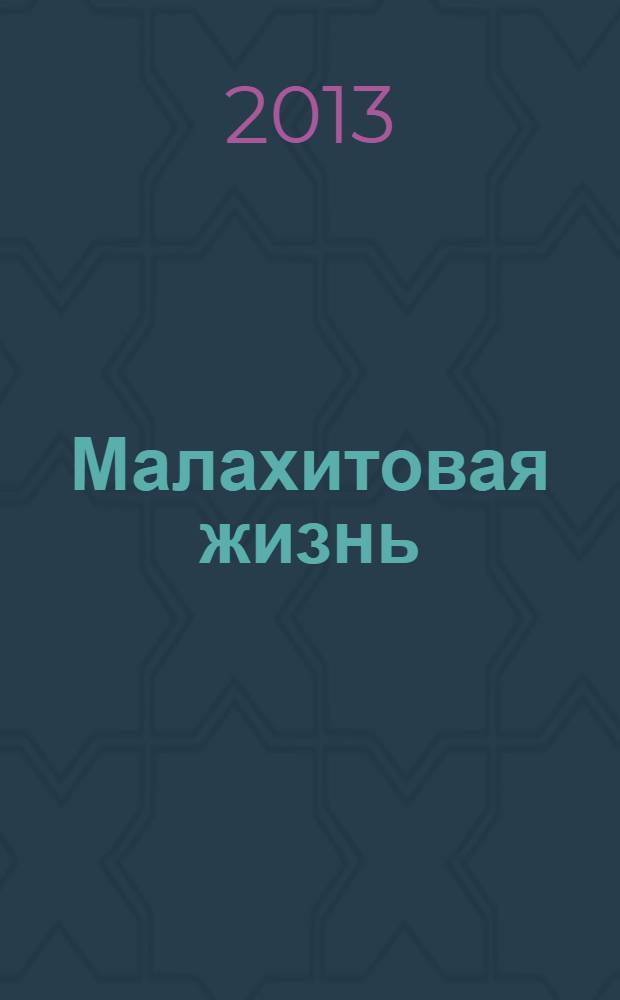 Малахитовая жизнь : рассказы : дневник Петербурженки-2